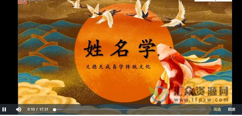 义德天成古法化解5讲+姓名学插图1