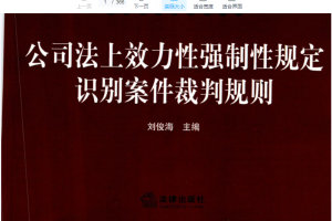 2021刘俊海著《公司法上效力性强制规定识别案件裁判规则》366页PDF电子书 百度网盘下载