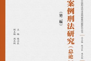 2022新书陈兴良著《案例刑法研究（总论）第二版 》685页PDF电子书 百度网盘下载