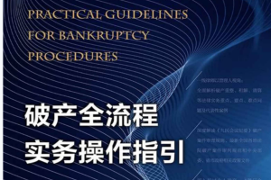 黄金华著《破产全流程实务操作指引》PDF电子书763页 百度网盘下载
