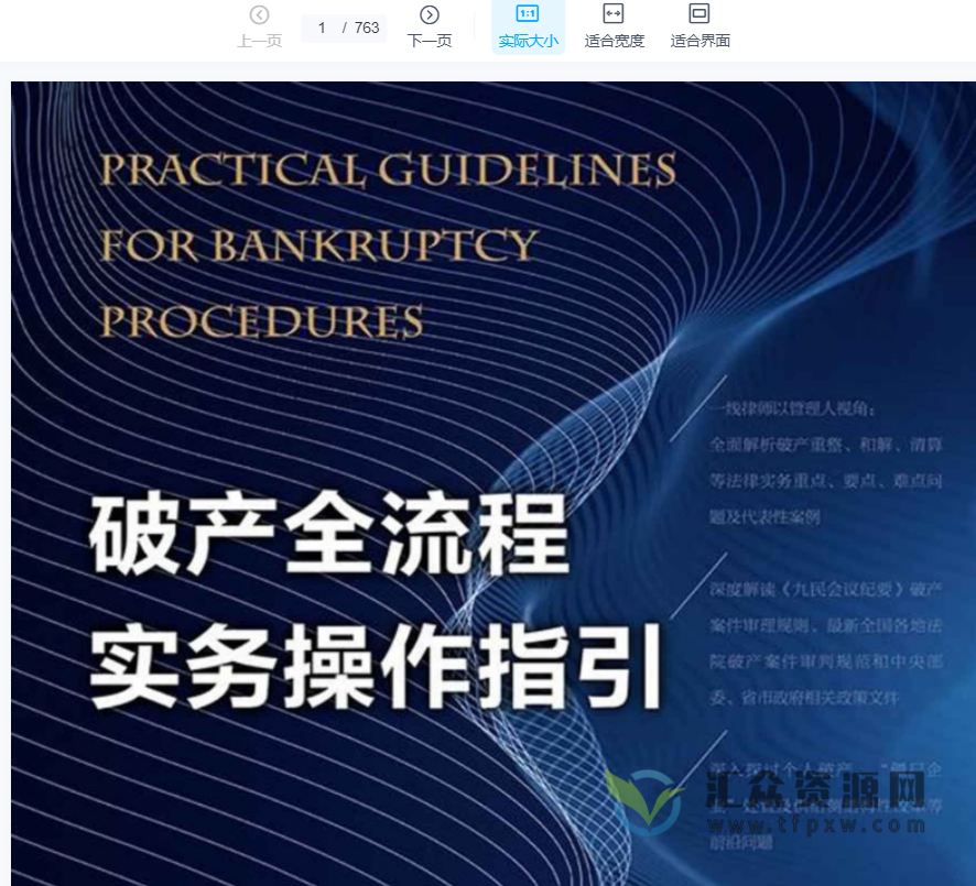 黄金华著《破产全流程实务操作指引》PDF电子书763页 百度网盘下载插图