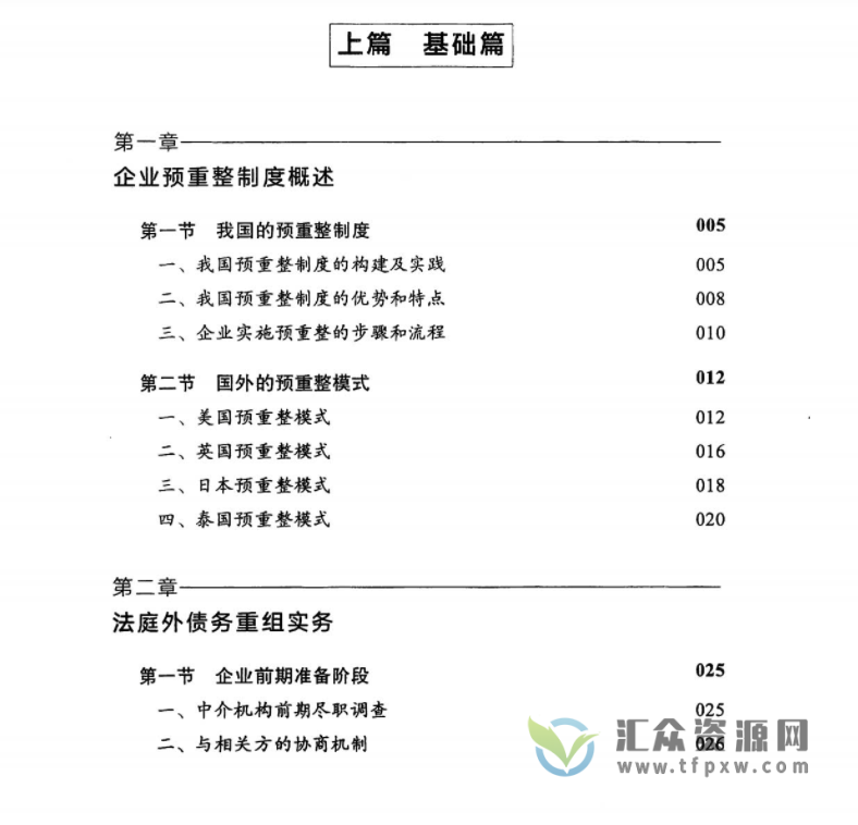 谢晓静2021年著《企业预重整:法律实务与操作指引》PDF电子书344页 百度网盘下载插图2 谢晓静2021年著《企业预重整:法律实务与操作指引》PDF电子书344页 百度网盘下载插图2