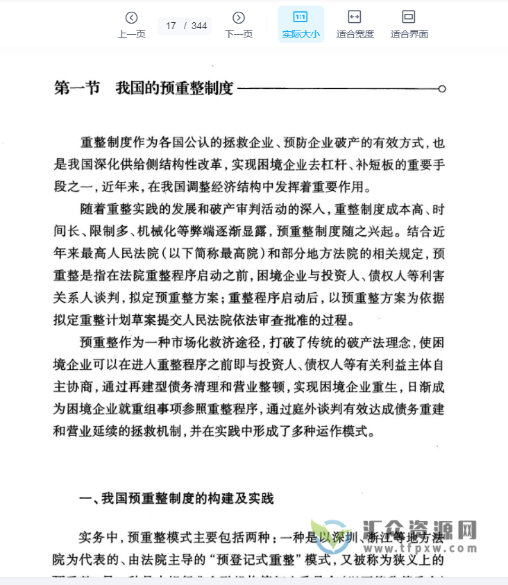 谢晓静2021年著《企业预重整：法律实务与操作指引》PDF电子书344页 百度网盘下载插图1