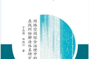 2022新书《网络空间综合治理中的在线纠纷解决体系研究》PDF电子书295页 百度网盘下载