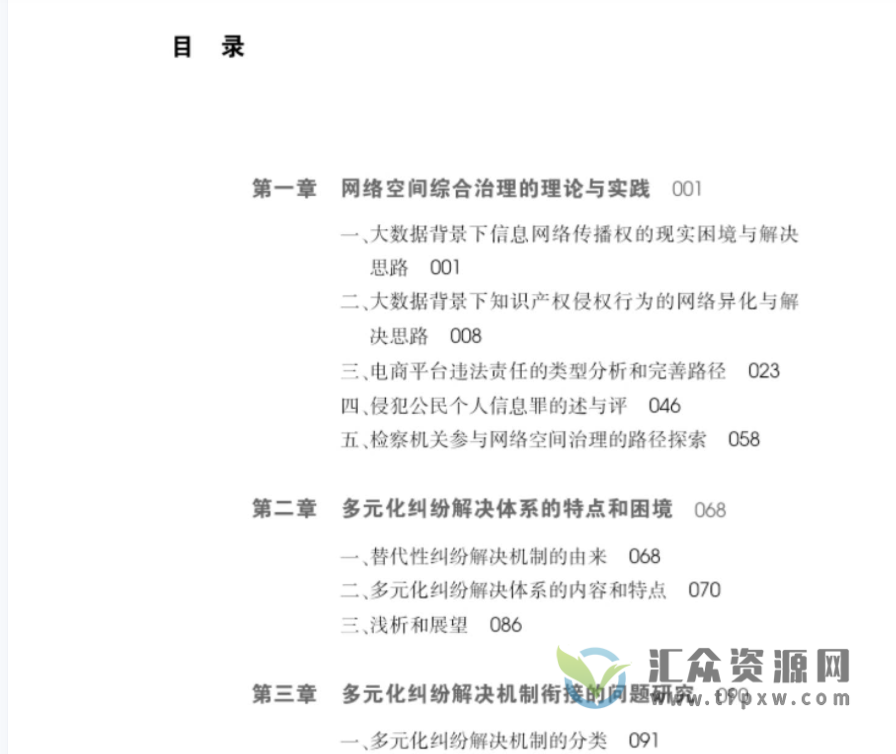 2022新书《网络空间综合治理中的在线纠纷解决体系研究》PDF电子书295页 百度网盘下载插图1