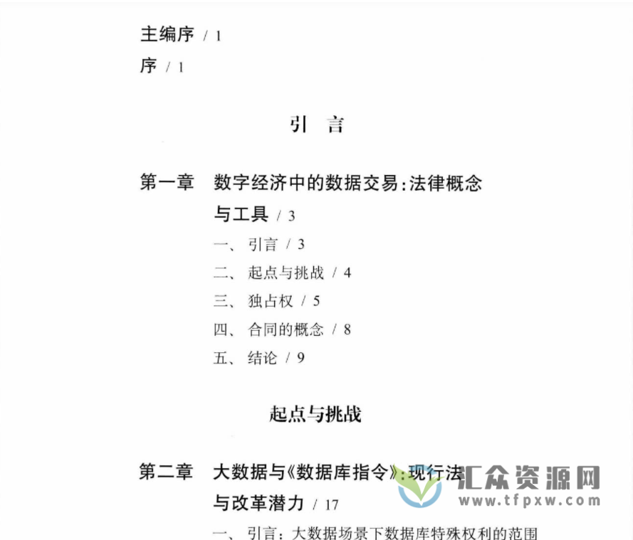 2021年彭诚信著《数据交易：法律·政策·工具》 PDF电子书339页 百度网盘下载插图1