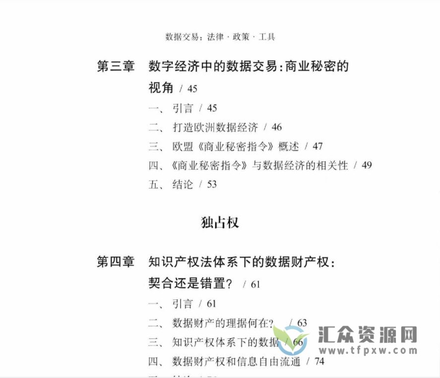2021年彭诚信著《数据交易：法律·政策·工具》 PDF电子书339页 百度网盘下载插图3