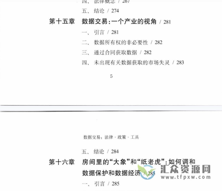 2021年彭诚信著《数据交易：法律·政策·工具》 PDF电子书339页 百度网盘下载插图4