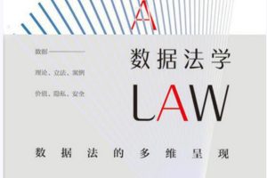 何渊著《数据法学》PDF电子书338页 百度网盘下载