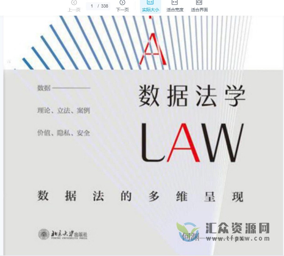 何渊著《数据法学》PDF电子书338页 百度网盘下载插图