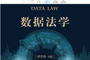 武长海著2022版《数据法学》PDF电子书711页 百度网盘下载