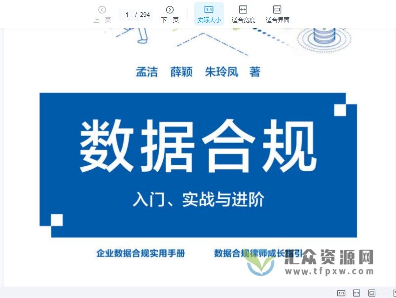 202205孟洁，薛颖，朱玲凤著《数据合规：入门、实战与进阶》 PDF电子书294页 百度网盘下载