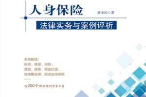 2022年郭玉涛著《人身保险法律实务与案例评析》PDF电子书631页 百度网盘下载