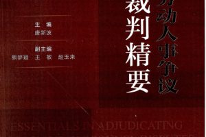 康达文库《劳动人事争议裁判精要》PDF电子书 百度网盘下载