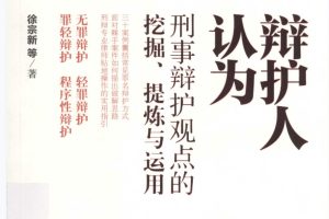 徐宗新《辩护人认为 》 一二三辑PDF电子书 百度网盘下载