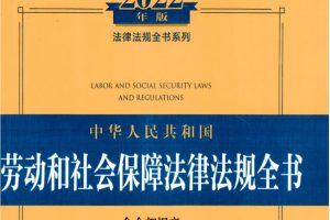 2022《劳动和社会保障法律法规全书》第13版784页PDF电子书 百度网盘下载