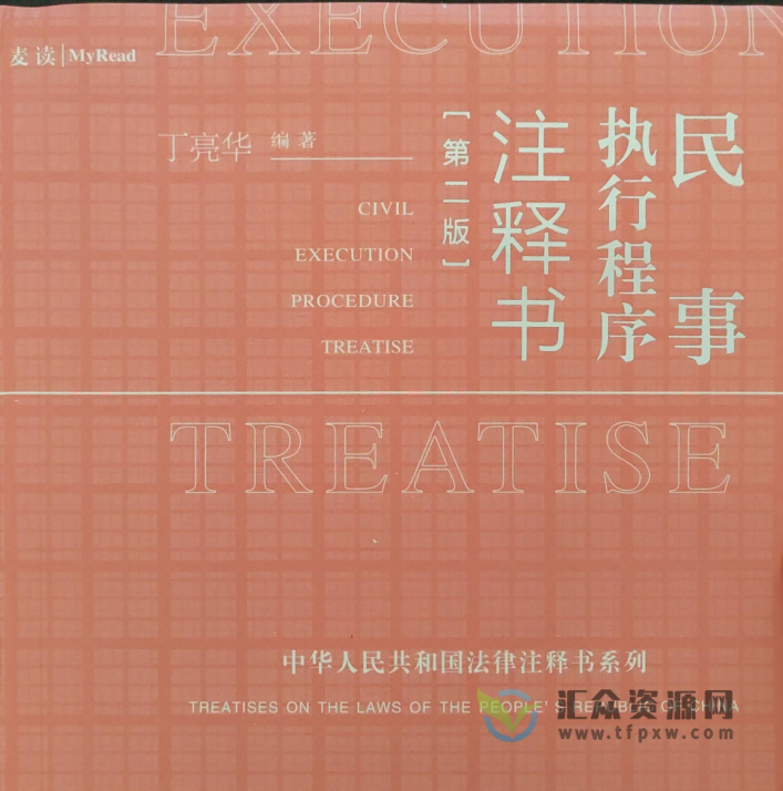 2022《民事执行程序注释书》(第二版)PDF电子书1136页 百度网盘下载插图 2022《民事执行程序注释书》(第二版)PDF电子书1136页 百度网盘下载插图
