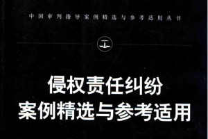 《侵权责任纠纷案例精选与参考适用》PDF电子书489页 百度网盘下载