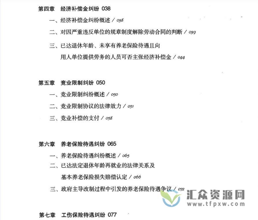 唐新波2021著《劳动人事争议裁判精要》PDF电子书162页 百度网盘下载插图3 唐新波2021著《劳动人事争议裁判精要》PDF电子书162页 百度网盘下载插图3