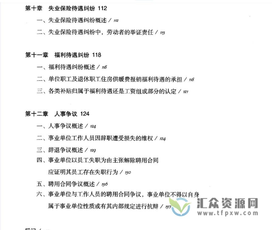 唐新波2021著《劳动人事争议裁判精要》PDF电子书162页 百度网盘下载插图4 唐新波2021著《劳动人事争议裁判精要》PDF电子书162页 百度网盘下载插图4