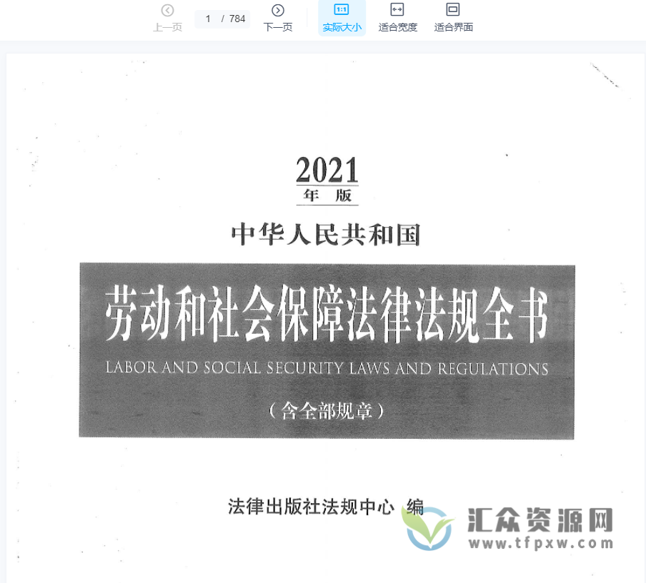 202101出版《中华人民共和国劳动和社会保障法律法规全书》（含全部章程）784页PDF电子书 百度网盘下载插图