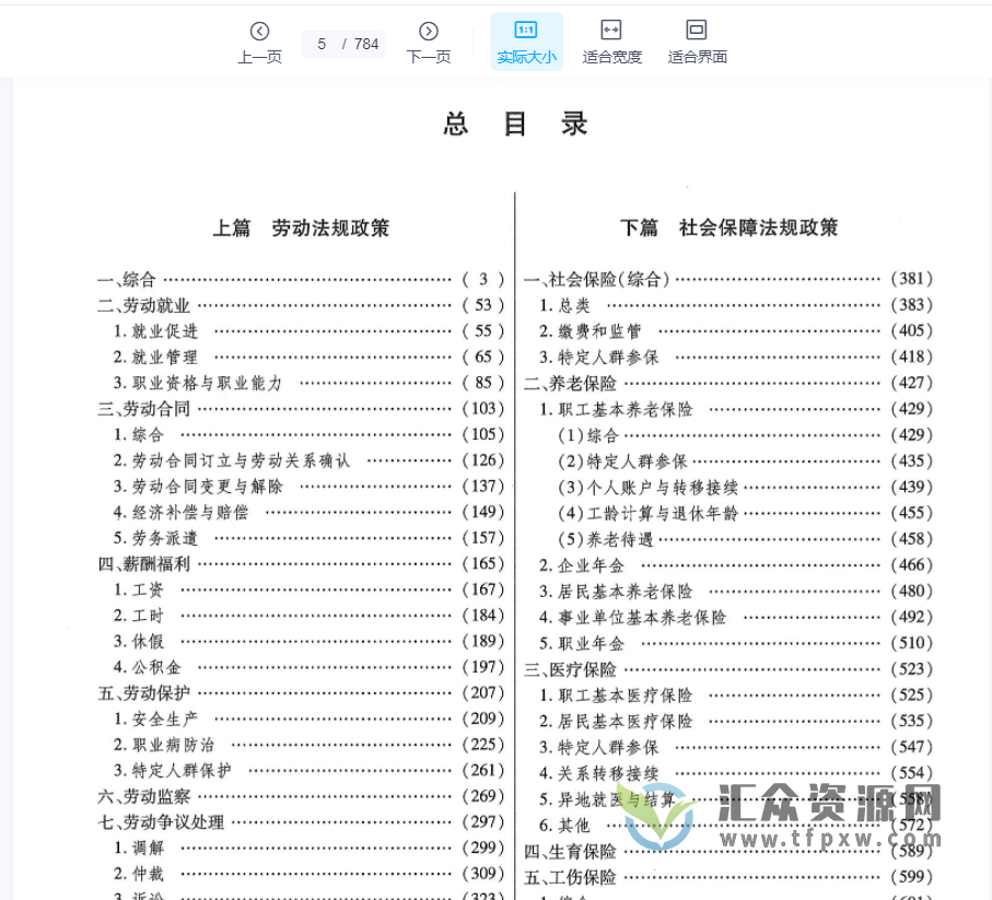 202101出版《中华人民共和国劳动和社会保障法律法规全书》（含全部章程）784页PDF电子书 百度网盘下载插图2
