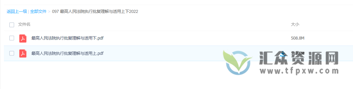 2022《最高人民法院执行批复理解与适用》上下册PDF电子书 百度网盘下载插图1