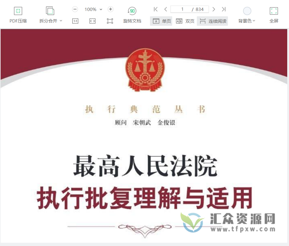 2022《最高人民法院执行批复理解与适用》上下册PDF电子书 百度网盘下载