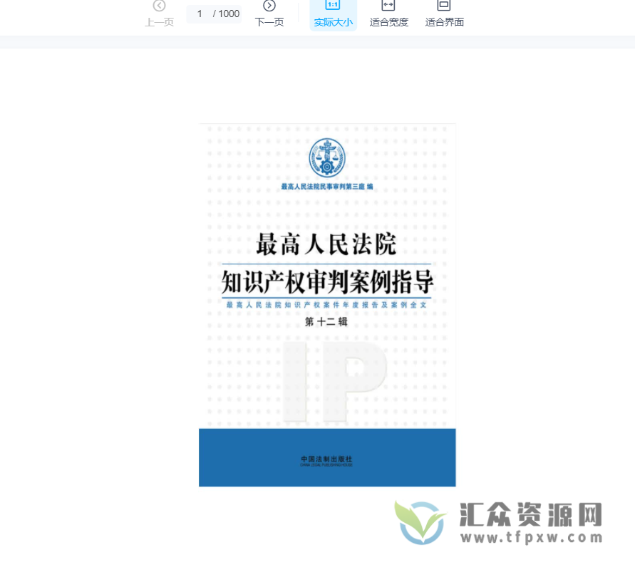 《最高人民法院知识产权审判案例指导》第12+13辑PDF电子书 百度网盘下载插图1