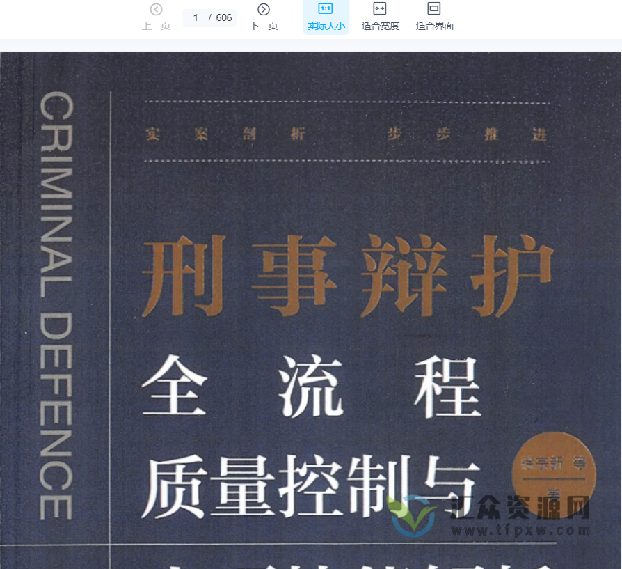 2022《刑事辩护全流程质量控制与十项技能解》PDF电子书606页 百度网盘下载