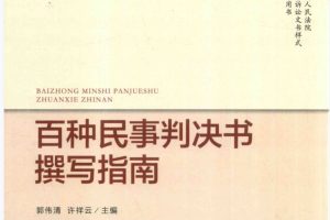 郭伟清、许祥云著《百种民事判决书撰写指南》685页PDF电子书 百度网盘下载