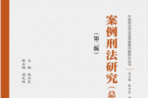 陈兴良著《案例刑法研究总论上下卷》2022第二版PDF电子书685页 百度网盘下载