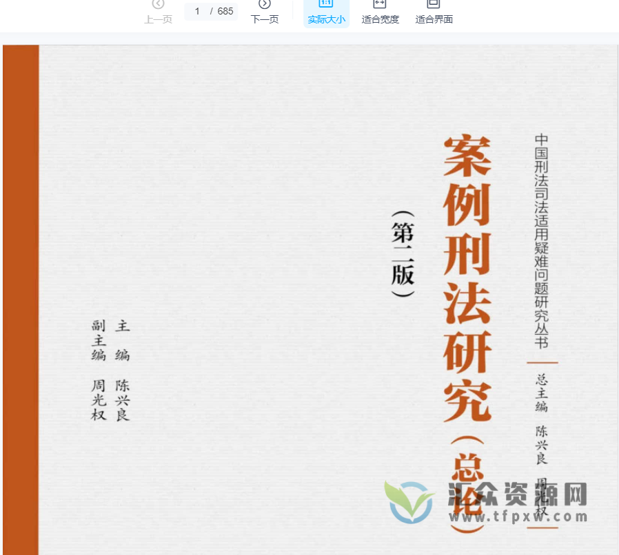 陈兴良著《案例刑法研究总论上下卷》2022第二版PDF电子书685页 百度网盘下载插图 陈兴良著《案例刑法研究总论上下卷》2022第二版PDF电子书685页 百度网盘下载插图