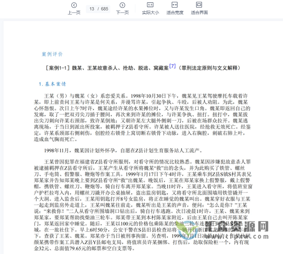 陈兴良著《案例刑法研究总论上下卷》2022第二版PDF电子书685页 百度网盘下载插图1 陈兴良著《案例刑法研究总论上下卷》2022第二版PDF电子书685页 百度网盘下载插图1