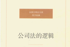 伊斯特布鲁克2016著《公司法的逻辑》PDF电子书576页 百度网盘下载