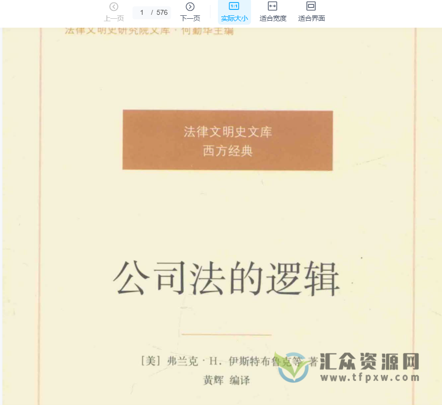 伊斯特布鲁克2016著《公司法的逻辑》PDF电子书576页 百度网盘下载插图