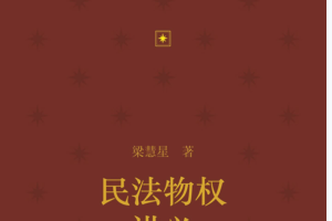 2022梁慧星著《民法物权讲义 》PDF电子书322页 百度网盘下载