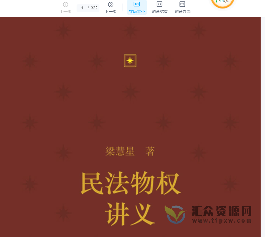 2022梁慧星著《民法物权讲义 》PDF电子书322页 百度网盘下载插图