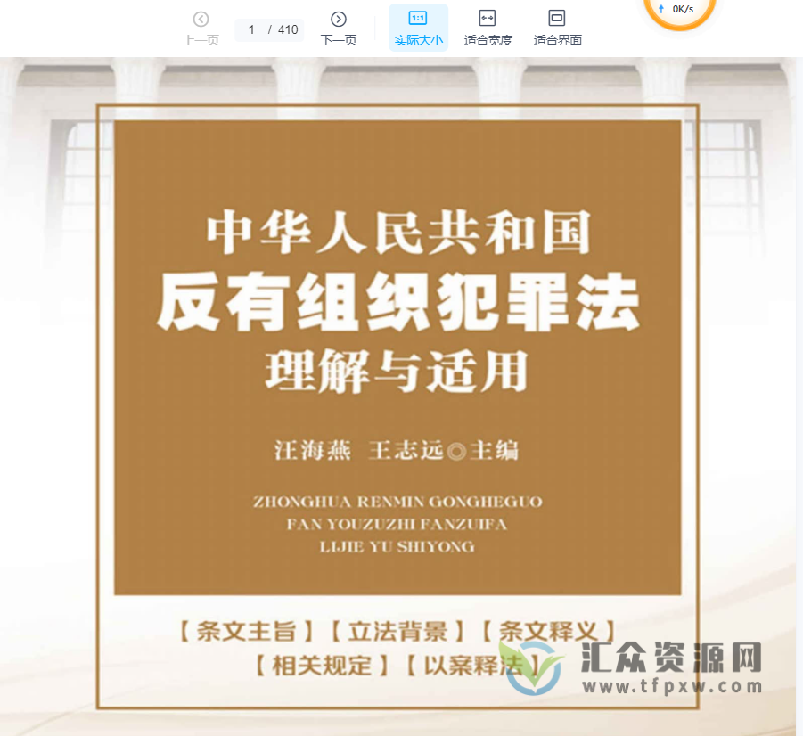 2022汪海燕著《反有组织犯罪法理解与适用》PDF电子书 百度网盘下载插图