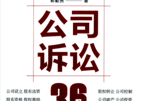2022郭勤贵著《公司诉讼36式：公司诉讼应对指南》PDF电子书 百度网盘下载