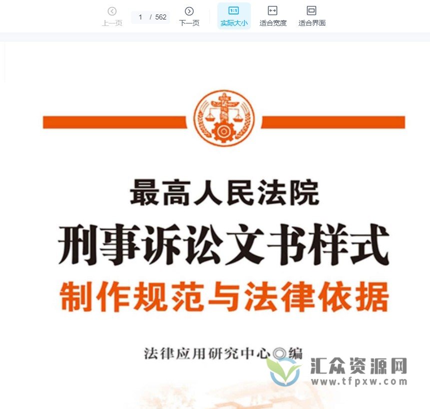 2021《最高人民法院刑事诉讼文书样式：制作规范与法律依据》PDF电子书 百度网盘下载