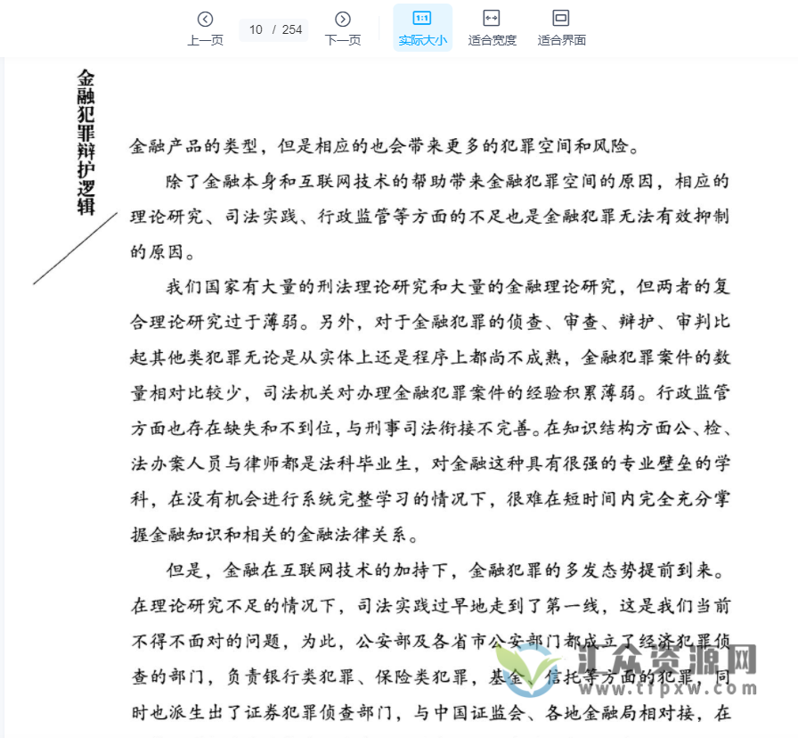 钱列阳、谢杰著《金融犯罪辩护逻辑 》PDF电子书254页 百度网盘下载插图1