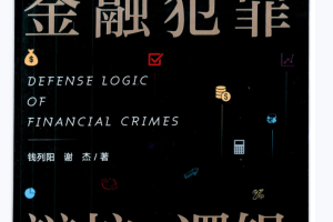 钱列阳、谢杰著《金融犯罪辩护逻辑 》PDF电子书254页 百度网盘下载