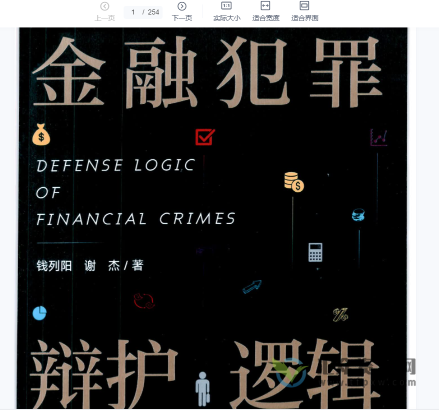 钱列阳、谢杰著《金融犯罪辩护逻辑 》PDF电子书254页 百度网盘下载插图