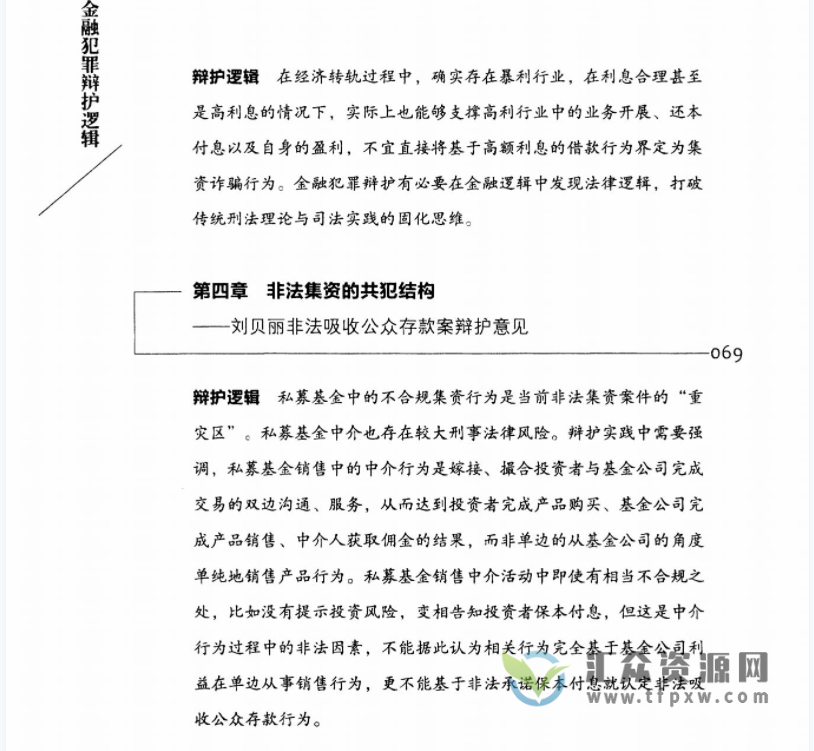 钱列阳、谢杰著《金融犯罪辩护逻辑 》PDF电子书254页 百度网盘下载插图3