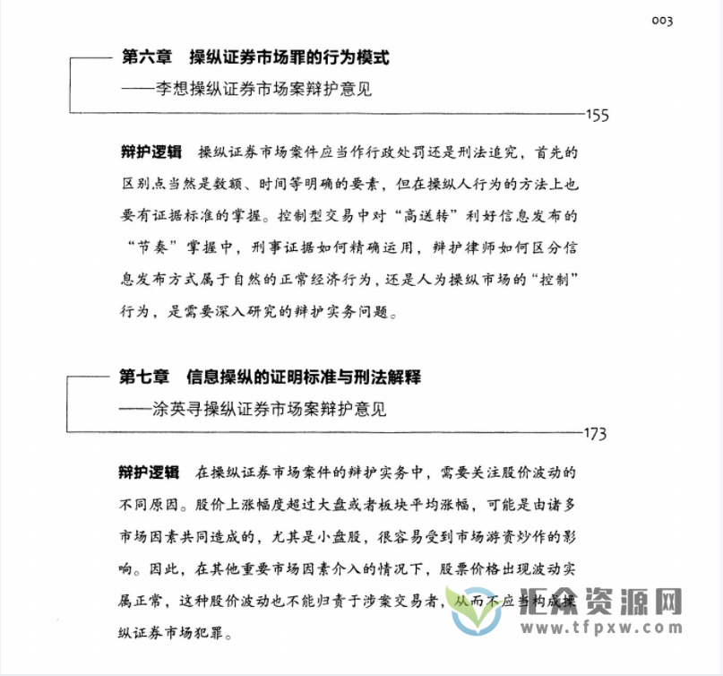 钱列阳、谢杰著《金融犯罪辩护逻辑 》PDF电子书254页 百度网盘下载插图4