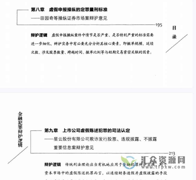 钱列阳、谢杰著《金融犯罪辩护逻辑 》PDF电子书254页 百度网盘下载插图5