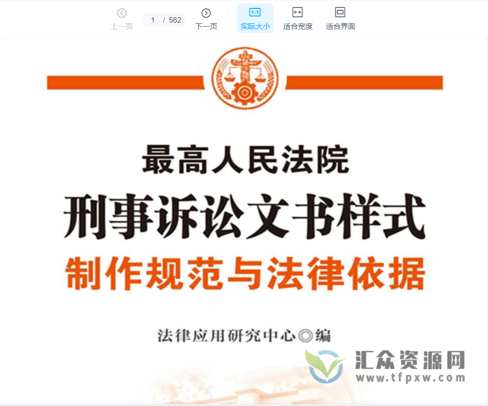 2021版《最高人民法院刑事诉讼文书样式：制作规范与法律依据》