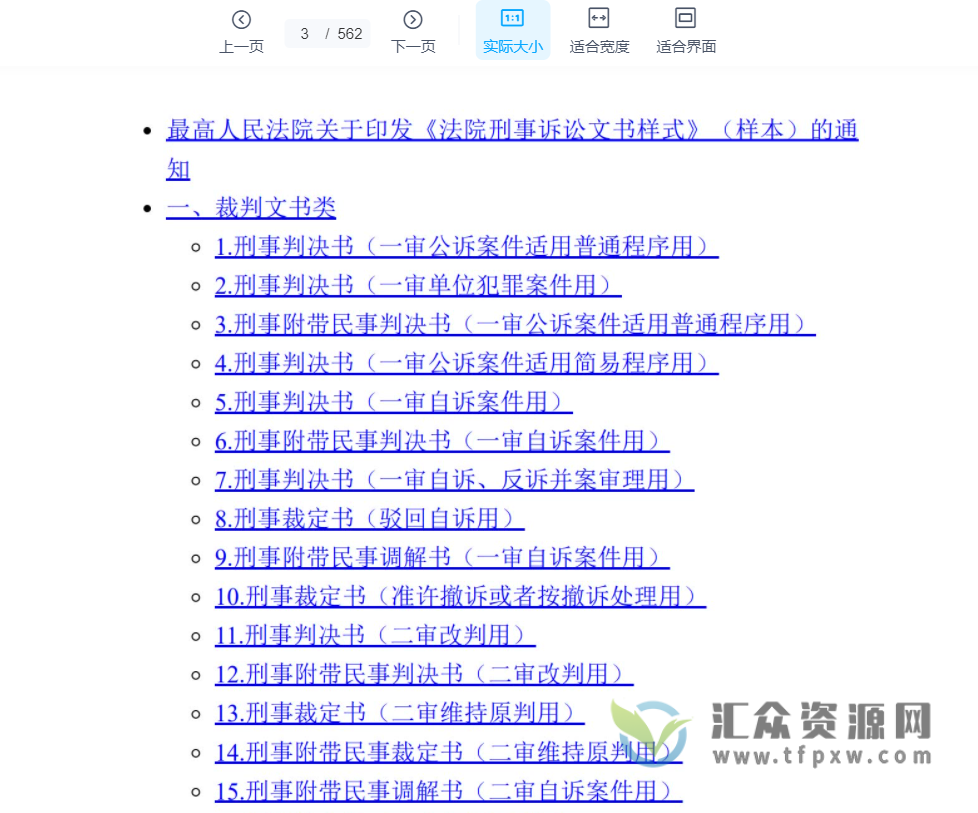 2021版《最高人民法院刑事诉讼文书样式：制作规范与法律依据》插图1