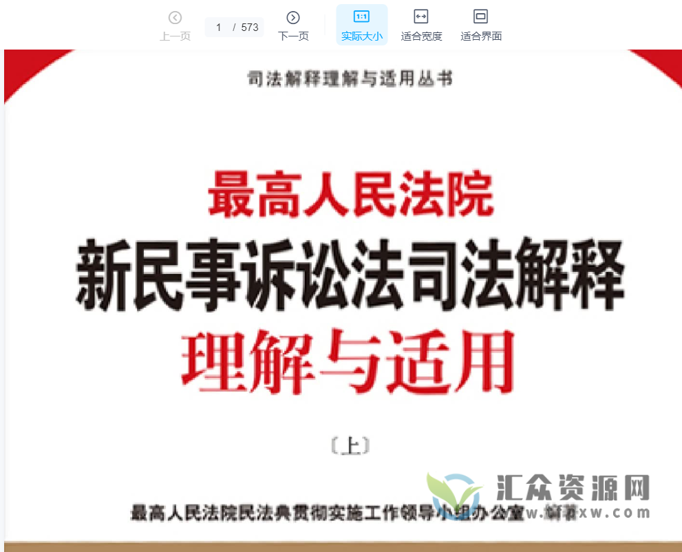 2022版《最高人民法院新民事诉讼法司法解释理解与适用（上+下）》PDF电子书 百度网盘下载插图